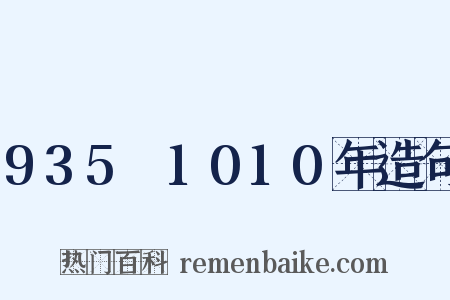 935～1010年造句是什么意思的图片